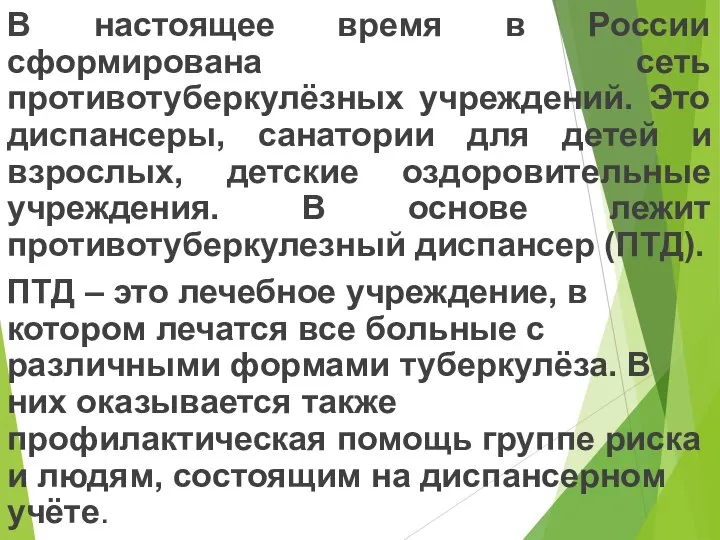 В настоящее время в России сформирована сеть противотуберкулёзных учреждений. Это диспансеры,