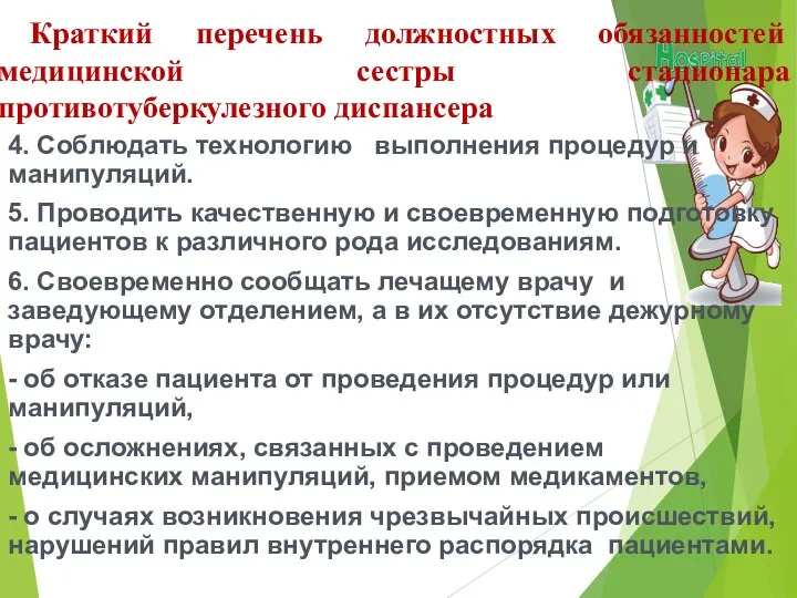 Краткий перечень должностных обязанностей медицинской сестры стационара противотуберкулезного диспансера 4. Соблюдать