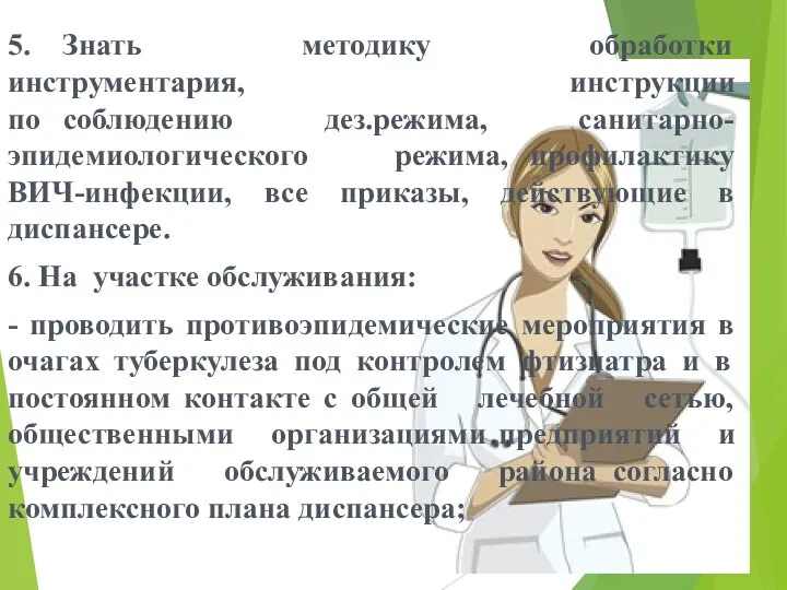 5. Знать методику обработки инструментария, инструкции по соблюдению дез.режима, санитарно-эпидемиологического режима,