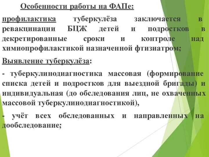 Особенности работы на ФАПе: профилактика туберкулёза заключается в ревакцинации БЦЖ детей