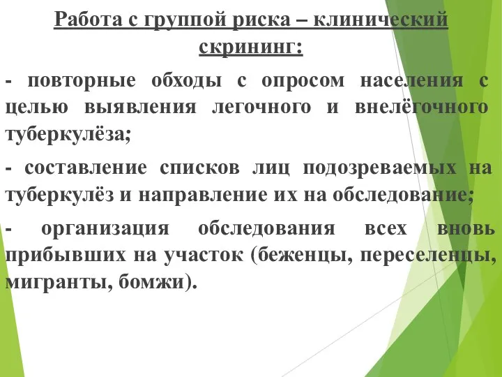 Работа с группой риска – клинический скрининг: - повторные обходы с