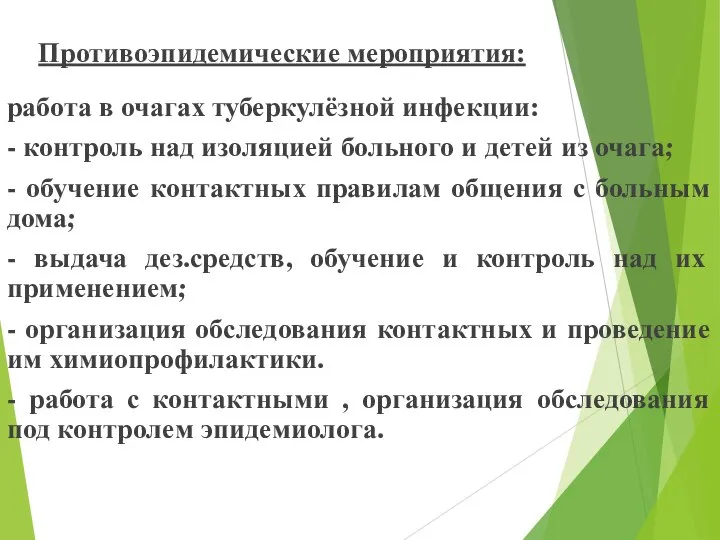 Противоэпидемические мероприятия: работа в очагах туберкулёзной инфекции: - контроль над изоляцией