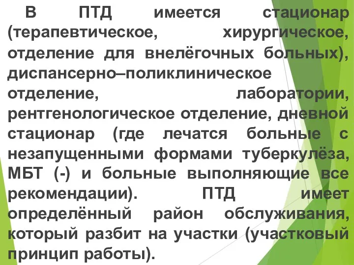 В ПТД имеется стационар (терапевтическое, хирургическое, отделение для внелёгочных больных), диспансерно–поликлиническое