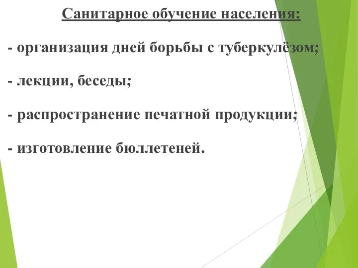 Санитарное обучение населения: - организация дней борьбы с туберкулёзом; - лекции,