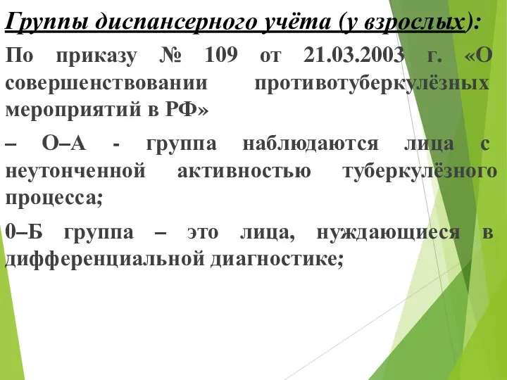 Группы диспансерного учёта (у взрослых): По приказу № 109 от 21.03.2003