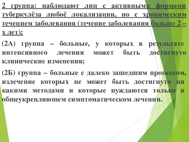 2 группа: наблюдают лиц с активными формами туберкулёза любоё локализации, но