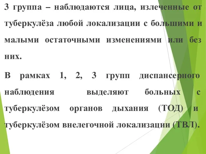 3 группа – наблюдаются лица, излеченные от туберкулёза любой локализации с