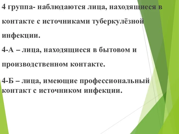 4 группа- наблюдаются лица, находящиеся в контакте с источниками туберкулёзной инфекции.