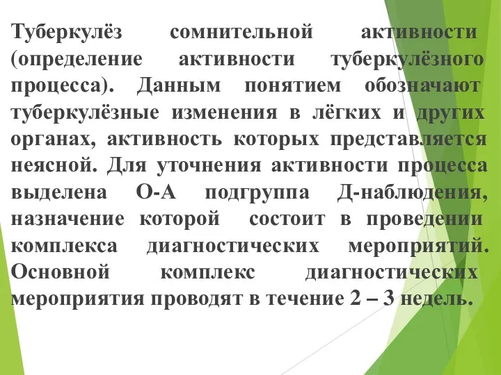 Туберкулёз сомнительной активности (определение активности туберкулёзного процесса). Данным понятием обозначают туберкулёзные