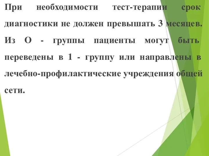 При необходимости тест-терапии срок диагностики не должен превышать 3 месяцев. Из