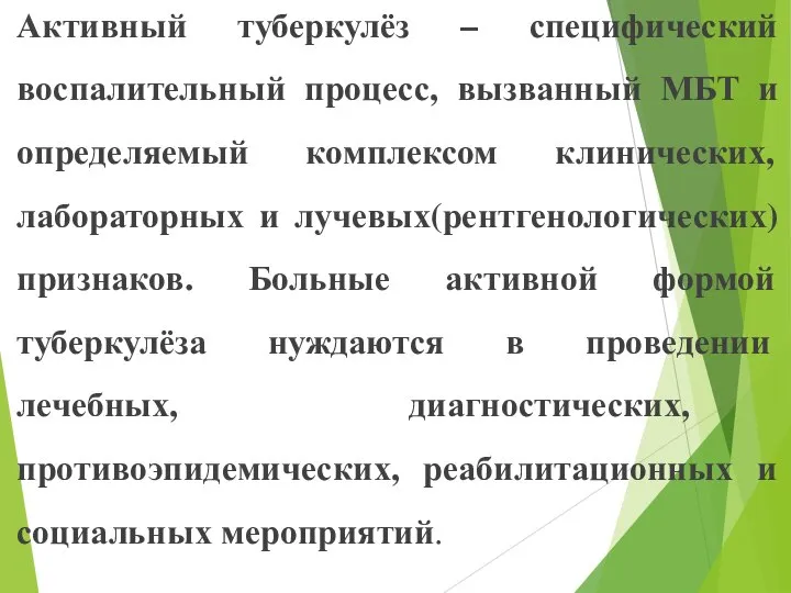 Активный туберкулёз – специфический воспалительный процесс, вызванный МБТ и определяемый комплексом