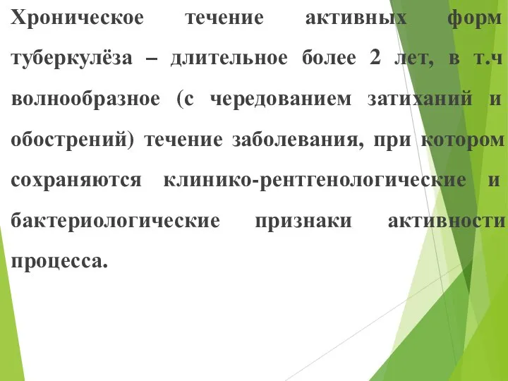 Хроническое течение активных форм туберкулёза – длительное более 2 лет, в