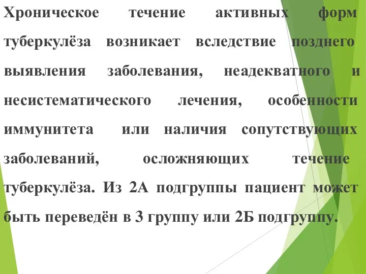 Хроническое течение активных форм туберкулёза возникает вследствие позднего выявления заболевания, неадекватного