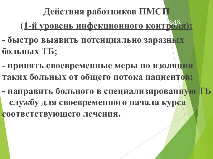 Уровни инфекционного контроля в медицинских учреждениях: Действия работников ПМСП (1-й уровень