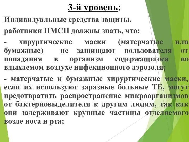 3-й уровень: Индивидуальные средства защиты. работники ПМСП должны знать, что: -