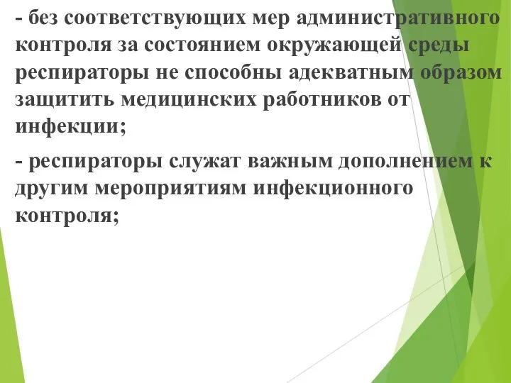 - без соответствующих мер административного контроля за состоянием окружающей среды респираторы