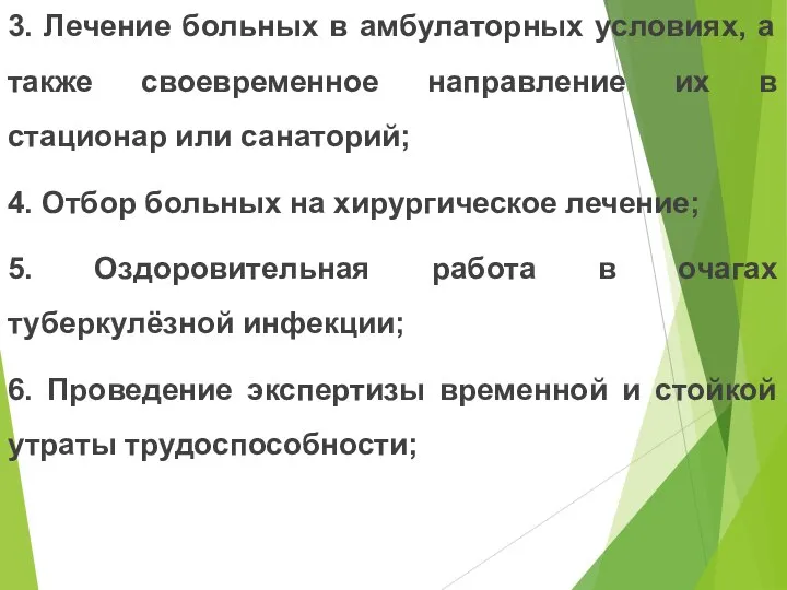 3. Лечение больных в амбулаторных условиях, а также своевременное направление их