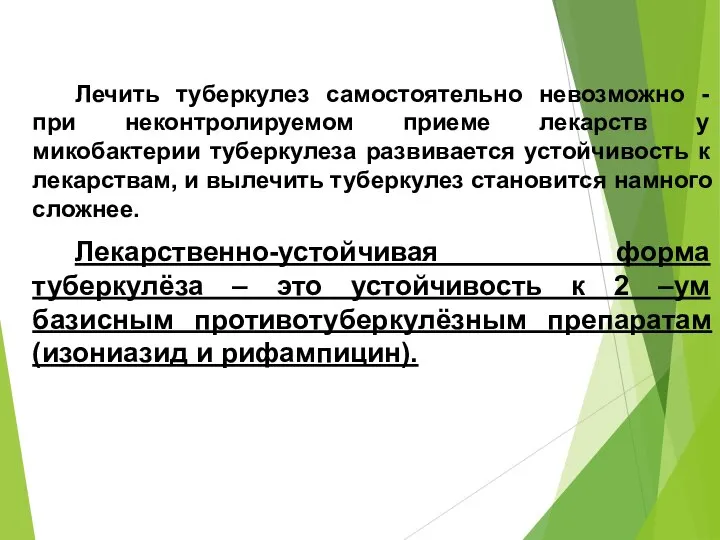 Лечить туберкулез самостоятельно невозможно - при неконтролируемом приеме лекарств у микобактерии