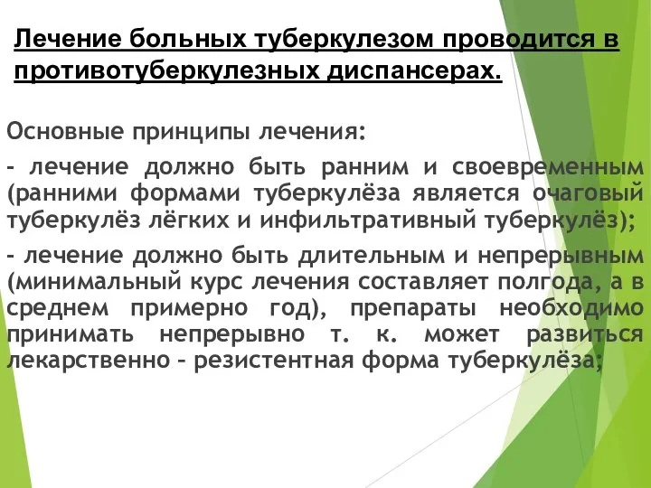 Лечение больных туберкулезом проводится в противотуберкулезных диспансерах. Основные принципы лечения: -