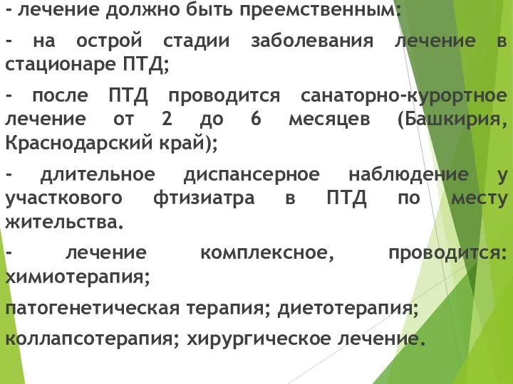 - лечение должно быть преемственным: - на острой стадии заболевания лечение