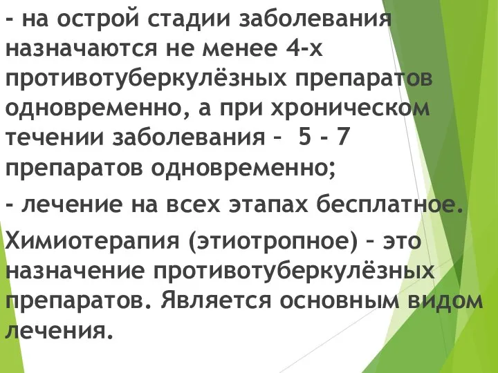 - на острой стадии заболевания назначаются не менее 4-х противотуберкулёзных препаратов