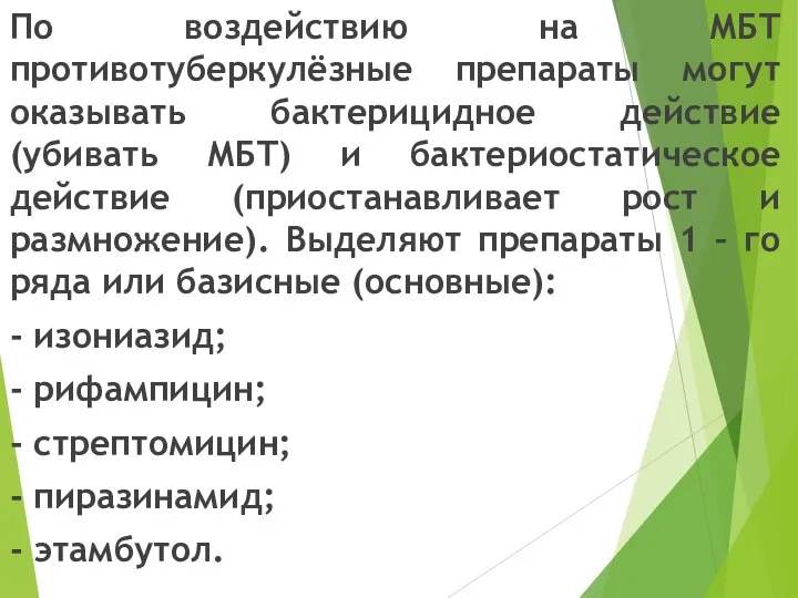 По воздействию на МБТ противотуберкулёзные препараты могут оказывать бактерицидное действие (убивать