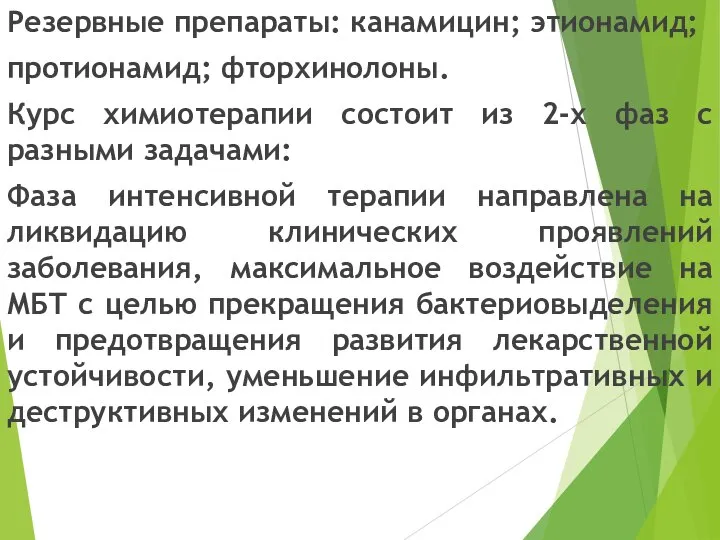 Резервные препараты: канамицин; этионамид; протионамид; фторхинолоны. Курс химиотерапии состоит из 2-х