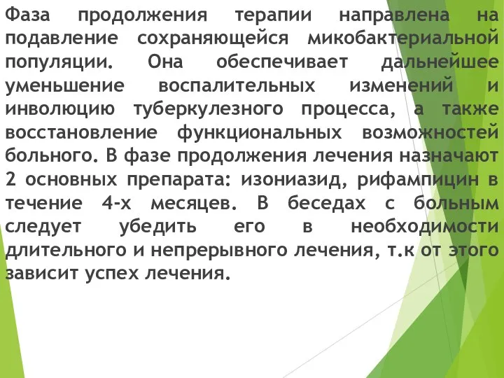 Фаза продолжения терапии направлена на подавление сохраняющейся микобактериальной популяции. Она обеспечивает