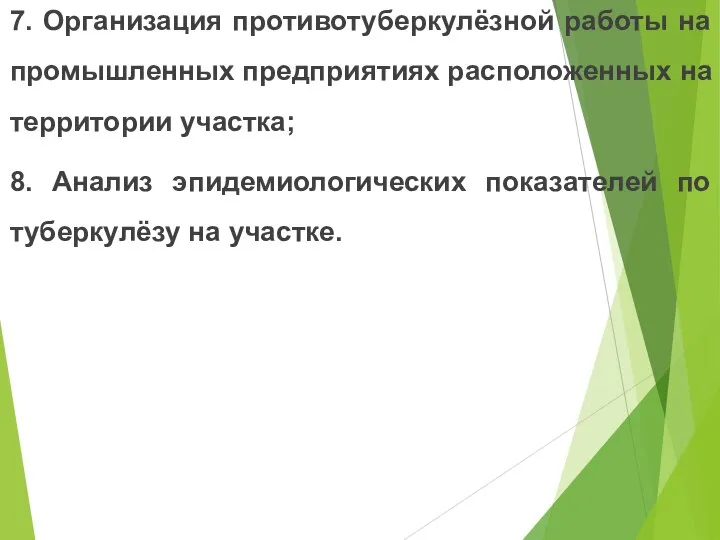 7. Организация противотуберкулёзной работы на промышленных предприятиях расположенных на территории участка;