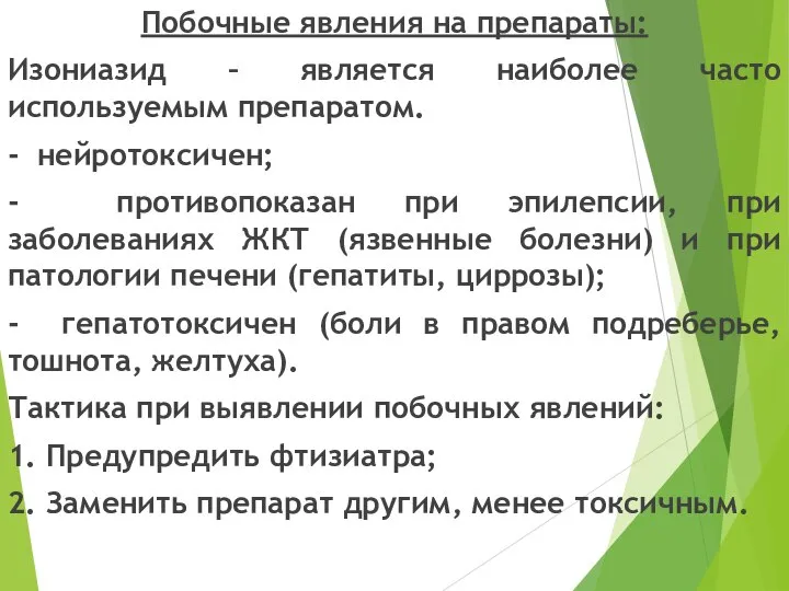 Побочные явления на препараты: Изониазид – является наиболее часто используемым препаратом.