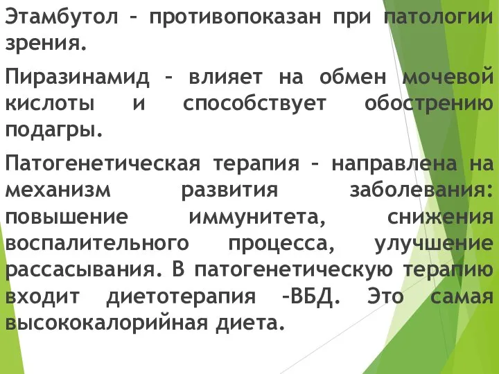 Этамбутол – противопоказан при патологии зрения. Пиразинамид – влияет на обмен