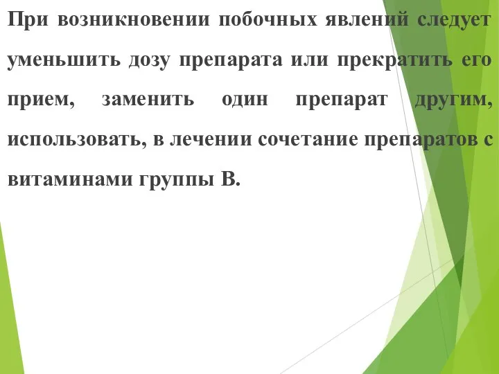 При возникновении побочных явлений следует уменьшить дозу препарата или прекратить его