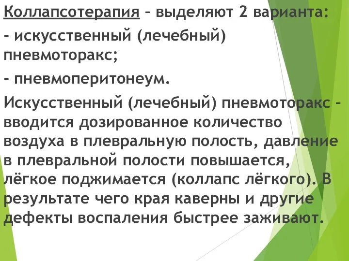 Коллапсотерапия – выделяют 2 варианта: - искусственный (лечебный) пневмоторакс; - пневмоперитонеум.