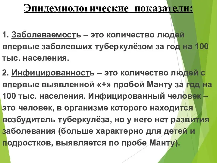 Эпидемиологические показатели: 1. Заболеваемость – это количество людей впервые заболевших туберкулёзом