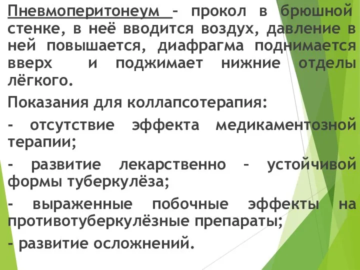 Пневмоперитонеум – прокол в брюшной стенке, в неё вводится воздух, давление