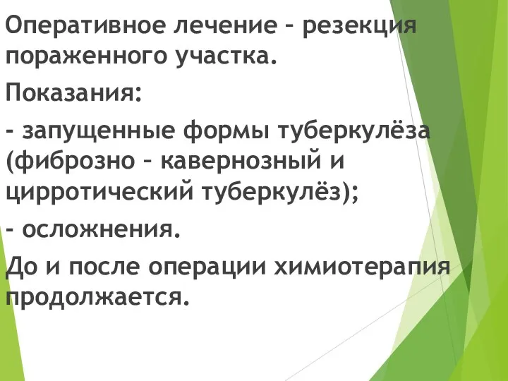 Оперативное лечение – резекция пораженного участка. Показания: - запущенные формы туберкулёза