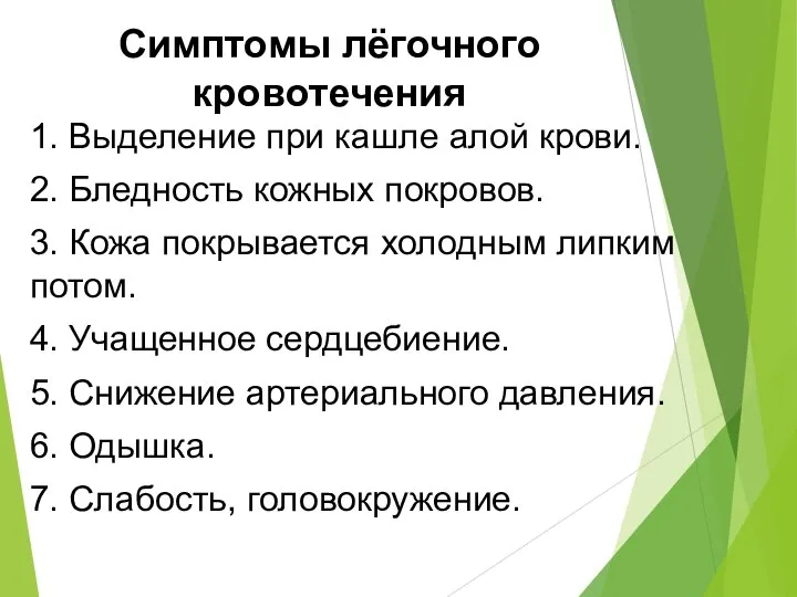 Симптомы лёгочного кровотечения 1. Выделение при кашле алой крови. 2. Бледность