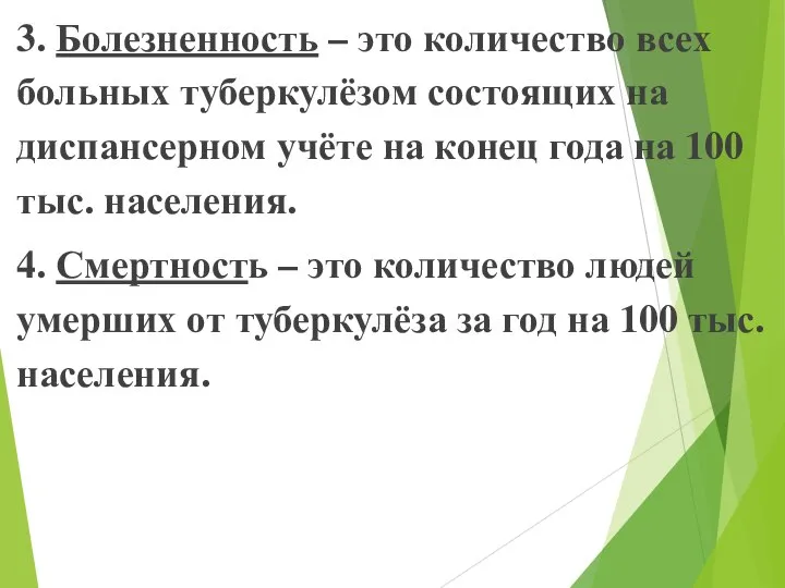 3. Болезненность – это количество всех больных туберкулёзом состоящих на диспансерном