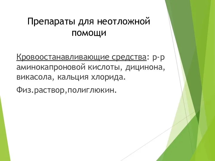 Препараты для неотложной помощи Кровоостанавливающие средства: р-р аминокапроновой кислоты, дицинона, викасола, кальция хлорида. Физ.раствор,полиглюкин.