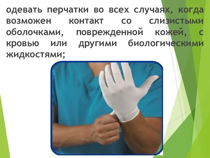 одевать перчатки во всех случаях, когда возможен контакт со слизистыми оболочками,