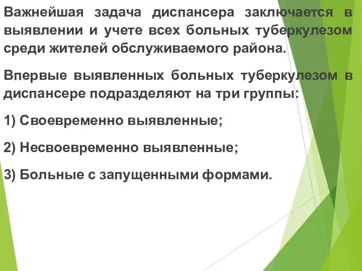 Важнейшая задача диспансера заключается в выявлении и учете всех больных туберкулезом