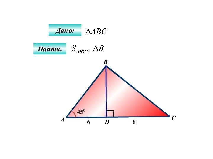 А B C D 450 6 8 Дано: Найти.