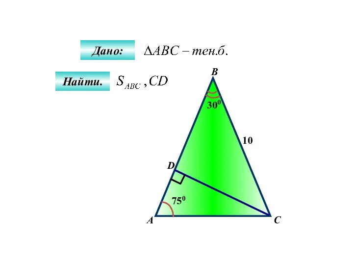 А C В D 750 300 10 Дано: Найти.