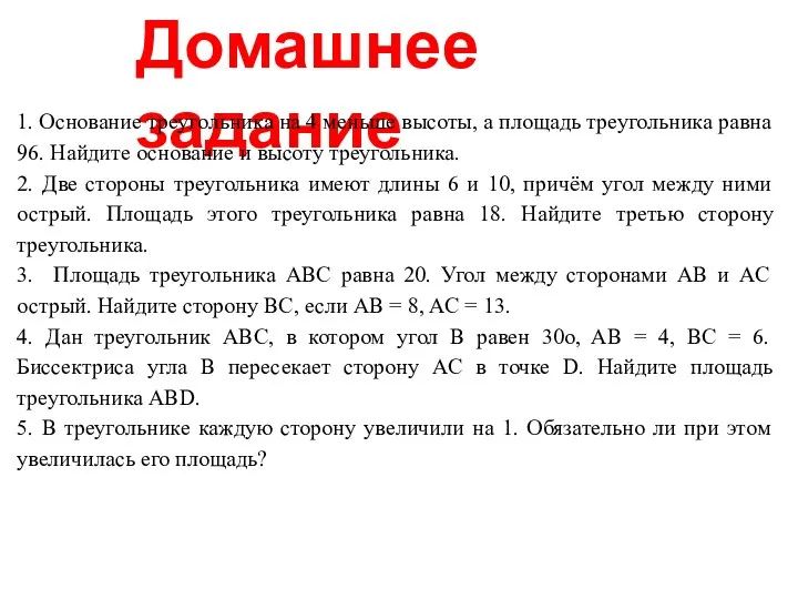 Домашнее задание 1. Основание треугольника на 4 меньше высоты, а площадь