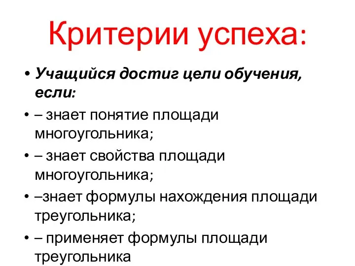 Критерии успеха: Учащийся достиг цели обучения, если: – знает понятие площади