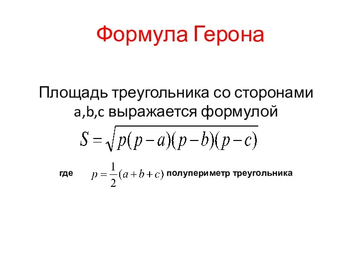 Формула Герона Площадь треугольника со сторонами a,b,c выражается формулой где полупериметр треугольника