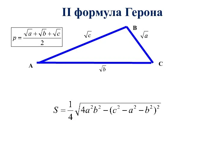 II формула Герона B C A