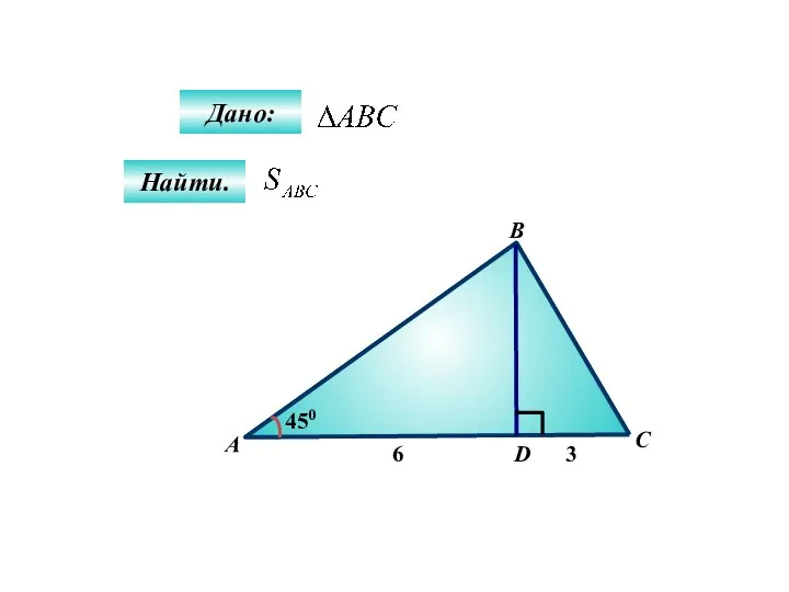 А B C D 450 6 3 Дано: Найти.