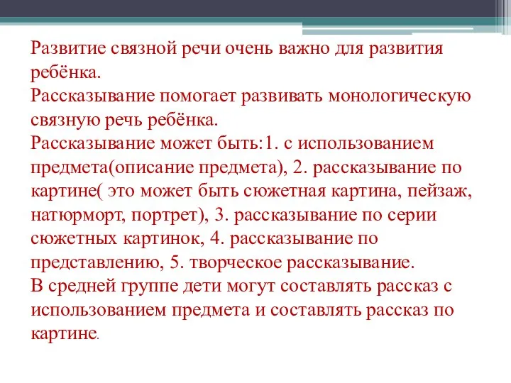 Развитие связной речи очень важно для развития ребёнка. Рассказывание помогает развивать