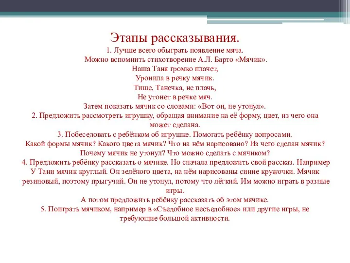 Этапы рассказывания. 1. Лучше всего обыграть появление мяча. Можно вспомнить стихотворение